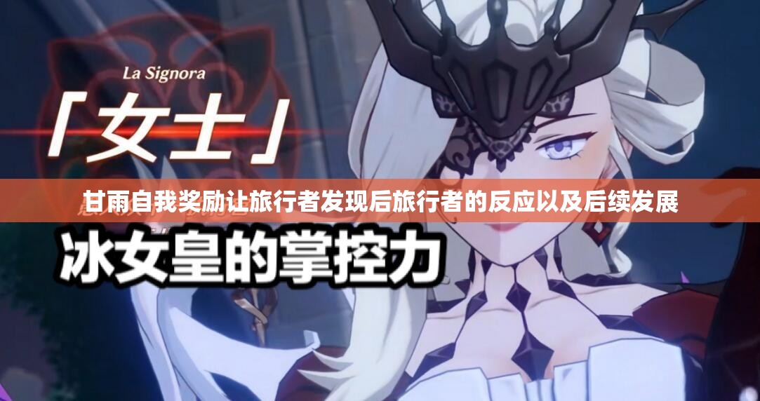 甘雨自我奖励让旅行者发现后旅行者的反应以及后续发展