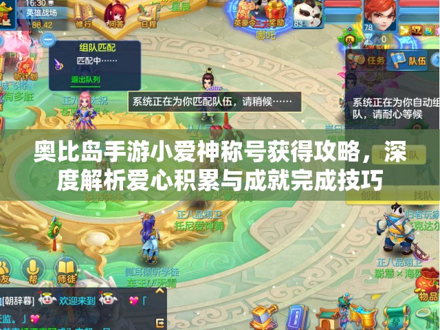 奥比岛手游小爱神称号获得攻略，深度解析爱心积累与成就完成技巧