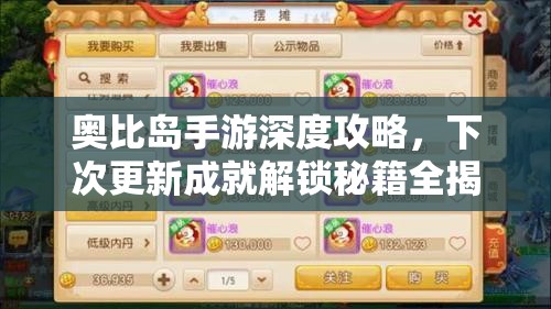 奥比岛手游深度攻略，下次更新成就解锁秘籍全揭秘