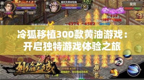 冷狐移植300款黄油游戏：开启独特游戏体验之旅