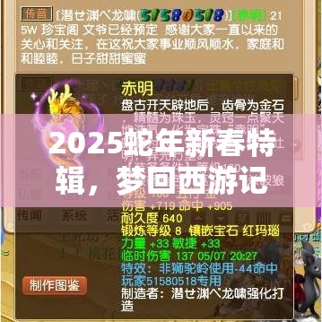 2025蛇年新春特辑，梦回西游记，探索最强阵容搭配秘籍大公开