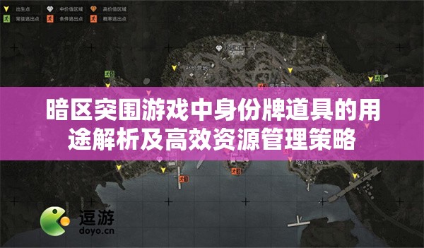 暗区突围游戏中身份牌道具的用途解析及高效资源管理策略