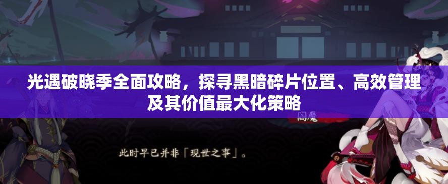 光遇破晓季全面攻略，探寻黑暗碎片位置、高效管理及其价值最大化策略