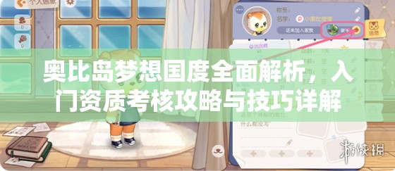 奥比岛梦想国度全面解析，入门资质考核攻略与技巧详解
