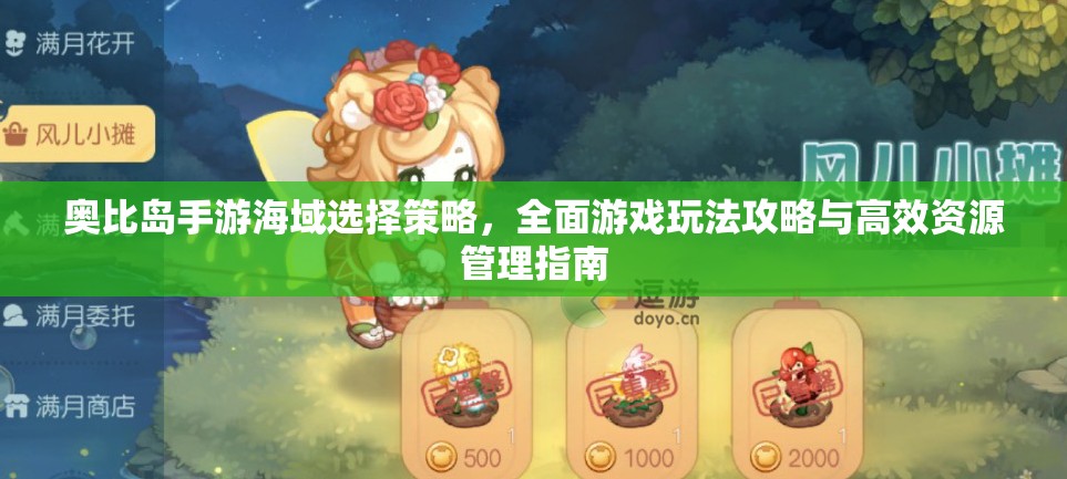 奥比岛手游海域选择策略，全面游戏玩法攻略与高效资源管理指南