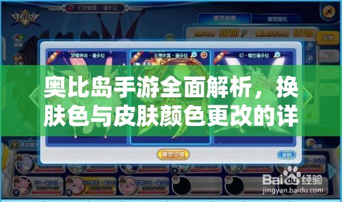 奥比岛手游全面解析，换肤色与皮肤颜色更改的详细方法与步骤