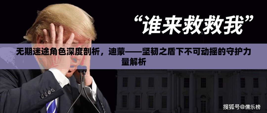 无期迷途角色深度剖析，迪蒙——坚韧之盾下不可动摇的守护力量解析