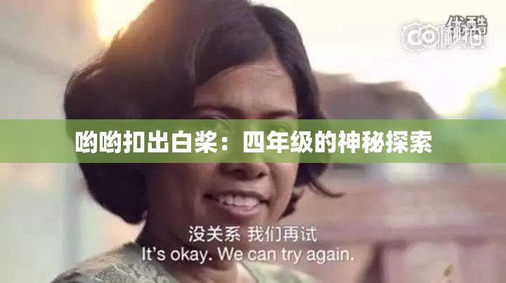 哟哟扣出白桨：四年级的神秘探索