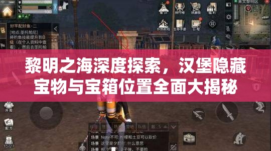 黎明之海深度探索，汉堡隐藏宝物与宝箱位置全面大揭秘