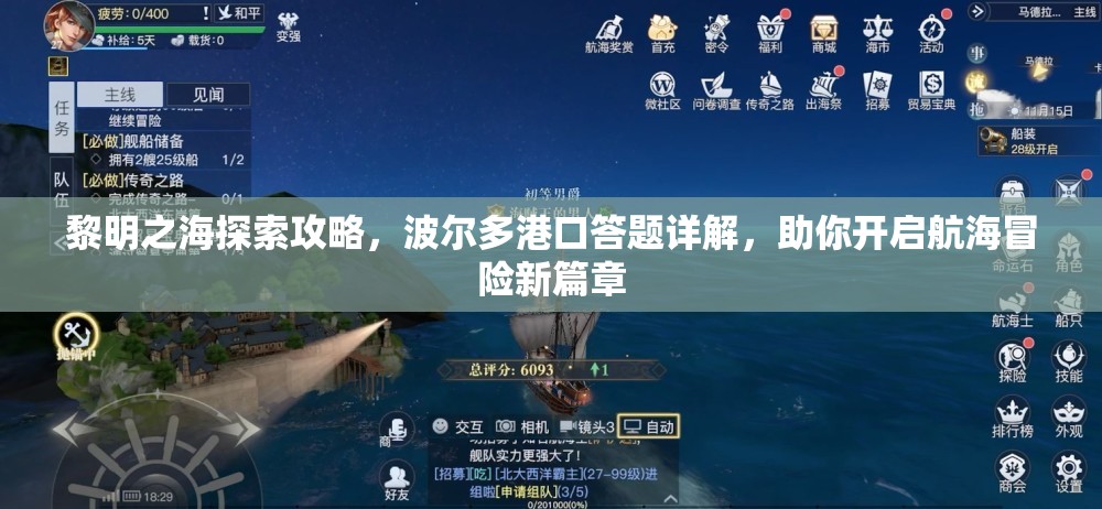 黎明之海探索攻略，波尔多港口答题详解，助你开启航海冒险新篇章