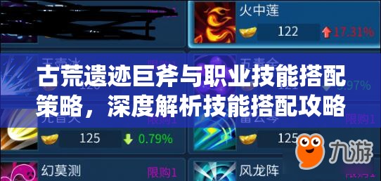 古荒遗迹巨斧与职业技能搭配策略，深度解析技能搭配攻略