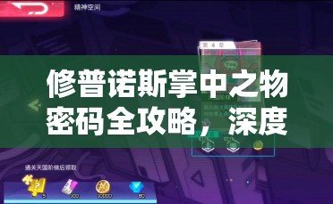 修普诺斯掌中之物密码全攻略，深度解析各关卡密码获取方法