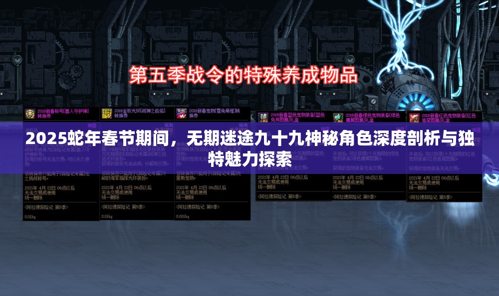 2025蛇年春节期间，无期迷途九十九神秘角色深度剖析与独特魅力探索