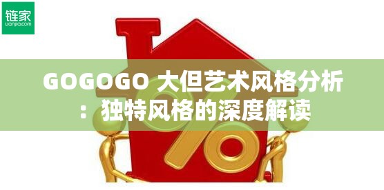 GOGOGO 大但艺术风格分析：独特风格的深度解读