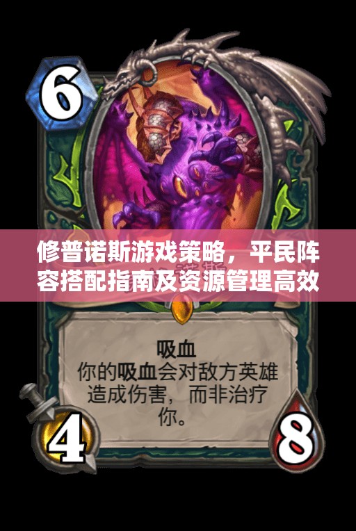 修普诺斯游戏策略，平民阵容搭配指南及资源管理高效利用避浪费详解