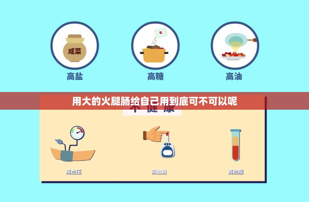 用大的火腿肠给自己用到底可不可以呢