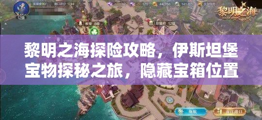 黎明之海探险攻略，伊斯坦堡宝物探秘之旅，隐藏宝箱位置全面大揭秘