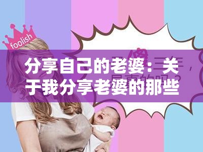 分享自己的老婆：关于我分享老婆的那些事
