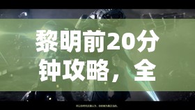 黎明前20分钟攻略，全面揭秘高效获取夏娜光环的独家秘籍