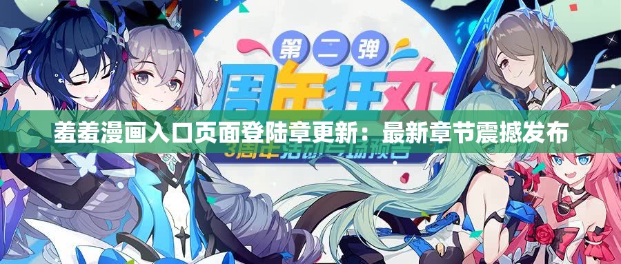 羞羞漫画入口页面登陆章更新：最新章节震撼发布