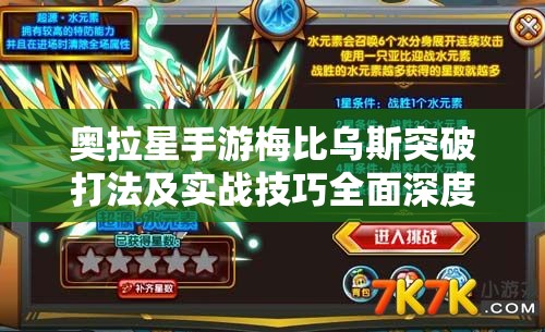奥拉星手游梅比乌斯突破打法及实战技巧全面深度解析攻略