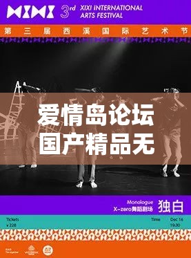 爱情岛论坛国产精品无码一区二区：独特精彩等你来探索