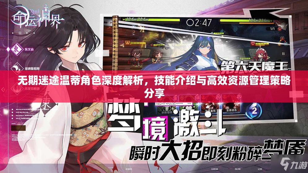 无期迷途温蒂角色深度解析，技能介绍与高效资源管理策略分享