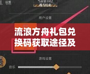 流浪方舟礼包兑换码获取途径及其在资源管理中的重要性与高效利用策略