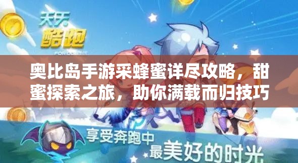奥比岛手游采蜂蜜详尽攻略，甜蜜探索之旅，助你满载而归技巧汇总
