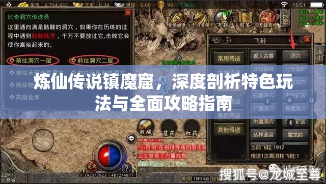 炼仙传说镇魔窟，深度剖析特色玩法与全面攻略指南