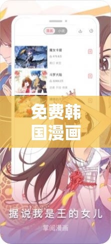 免费韩国漫画网站观看：海量精彩漫画等你畅享