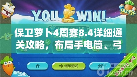 保卫萝卜4周赛8.4详细通关攻略，布局手电筒、弓箭与减速塔轻松过关