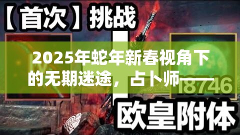 2025年蛇年新春视角下的无期迷途，占卜师——星辰指引下的法术大师探秘