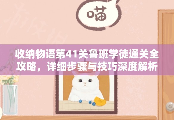 收纳物语第41关鲁班学徒通关全攻略，详细步骤与技巧深度解析