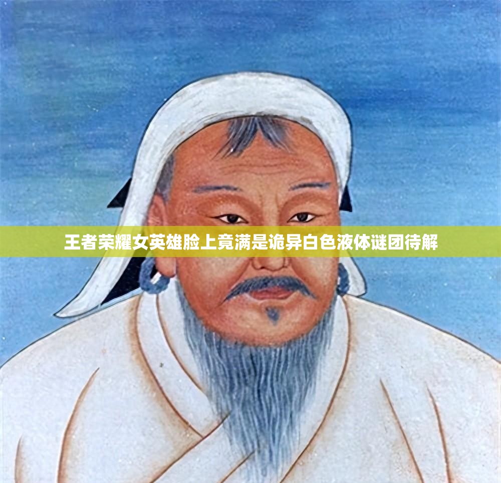 王者荣耀女英雄脸上竟满是诡异白色液体谜团待解