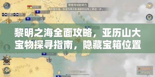 黎明之海全面攻略，亚历山大宝物探寻指南，隐藏宝箱位置揭秘与高效资源管理策略