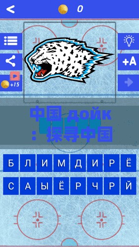 中国 дойк：探寻中国文化的奥秘