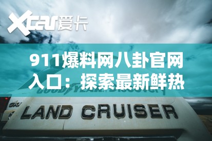 911爆料网八卦官网入口：探索最新鲜热辣的八卦资讯