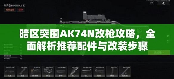 暗区突围AK74N改枪攻略，全面解析推荐配件与改装步骤