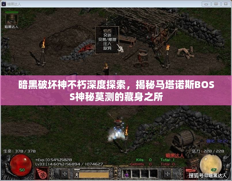 暗黑破坏神不朽深度探索，揭秘马塔诺斯BOSS神秘莫测的藏身之所