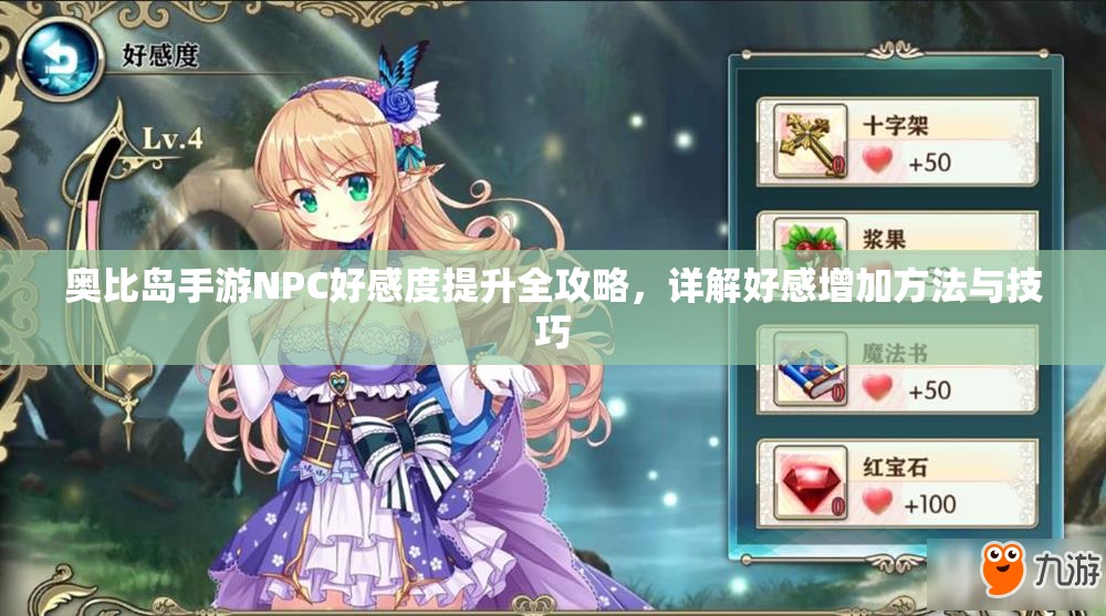 奥比岛手游NPC好感度提升全攻略，详解好感增加方法与技巧