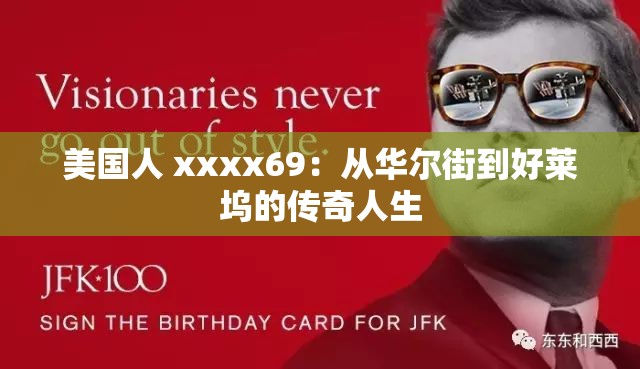 美国人 xxxx69：从华尔街到好莱坞的传奇人生