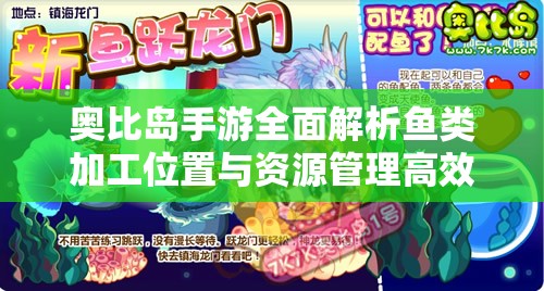 奥比岛手游全面解析鱼类加工位置与资源管理高效指南