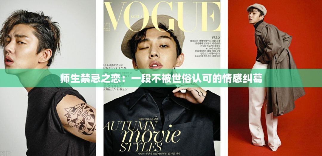 师生禁忌之恋：一段不被世俗认可的情感纠葛