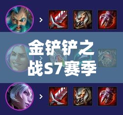 金铲铲之战S7赛季卓尔不群九五阵容深度玩法与全面攻略解析