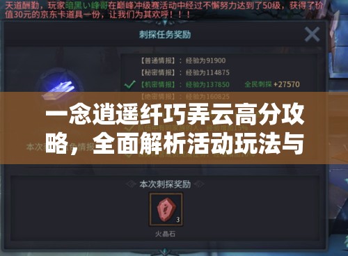一念逍遥纤巧弄云高分攻略，全面解析活动玩法与技巧策略