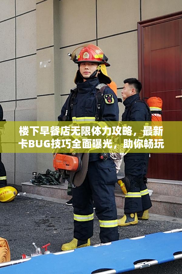 楼下早餐店无限体力攻略，最新卡BUG技巧全面曝光，助你畅玩无忧