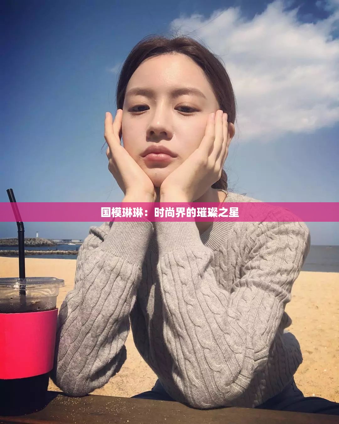 国模琳琳：时尚界的璀璨之星