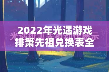 2022年光遇游戏排箫先祖兑换表全面解析，兑换物品清单大曝光