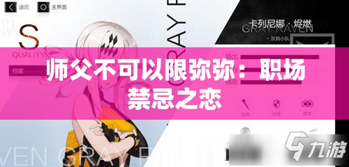 师父不可以限弥弥：职场禁忌之恋